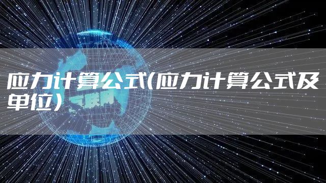 应力计算公式（应力计算公式及单位）