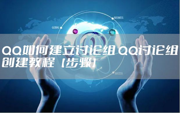 QQ如何建立讨论组 QQ讨论组创建教程【步骤】