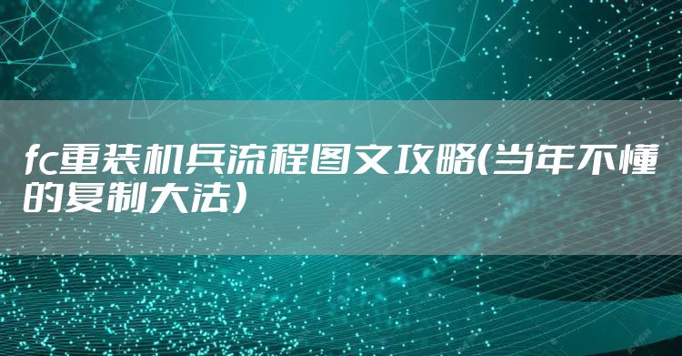 fc重装机兵流程图文攻略（当年不懂的复制大法）