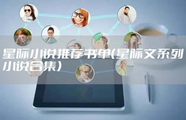 星际小说推荐书单（星际文系列小说合集）