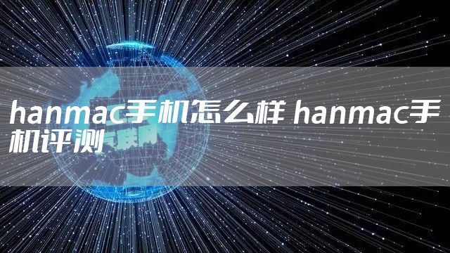 hanmac手机怎么样 hanmac手机评测