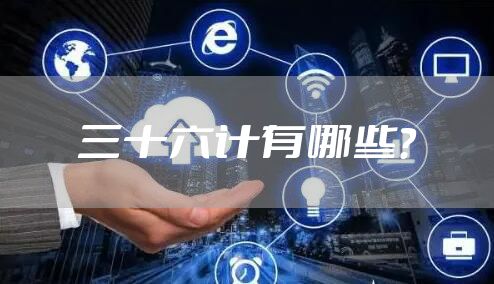 三十六计有哪些？