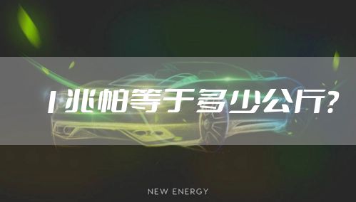 1兆帕等于多少公斤？