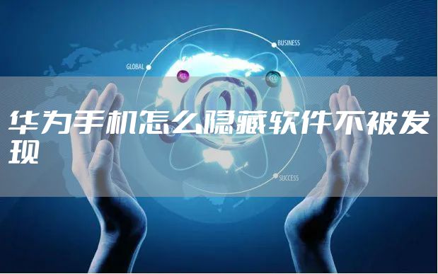 华为手机怎么隐藏软件不被发现