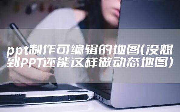 ppt制作可编辑的地图（没想到PPT还能这样做动态地图）