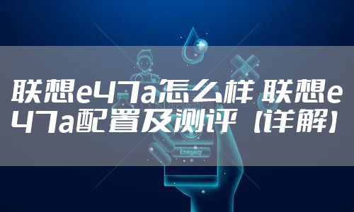 联想e47a怎么样 联想e47a配置及测评【详解】