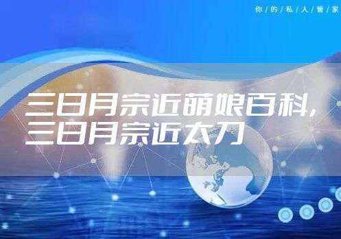 三日月宗近萌娘百科，三日月宗近太刀