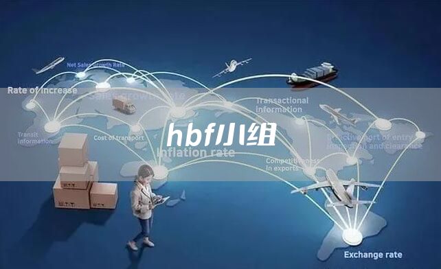hbf小组