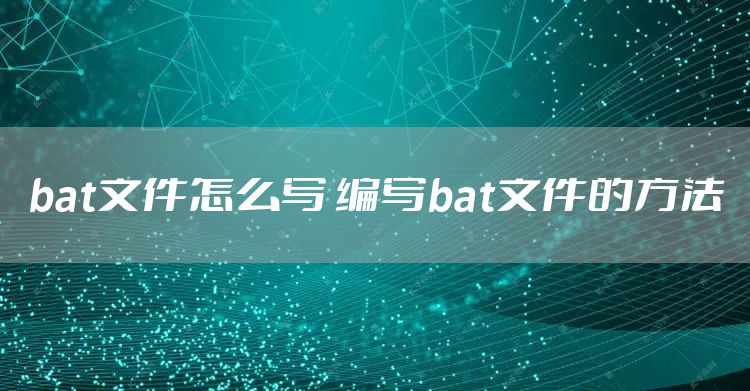 bat文件怎么写 编写bat文件的方法