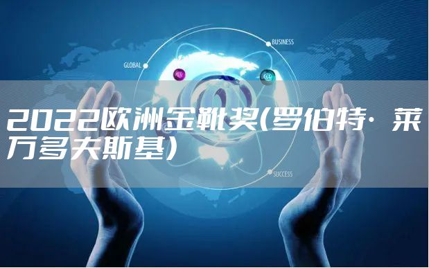 2022欧洲金靴奖（罗伯特·莱万多夫斯基）