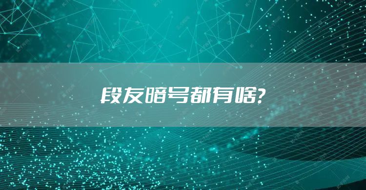 段友暗号都有啥？