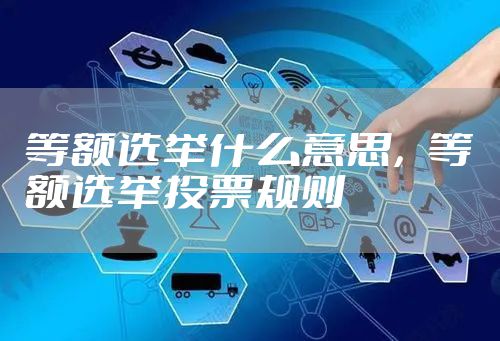 等额选举什么意思，等额选举投票规则