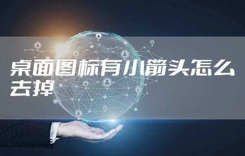 桌面图标有小箭头怎么去掉