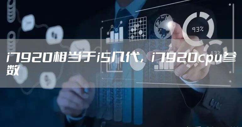 i7920相当于i5几代，i7920cpu参数