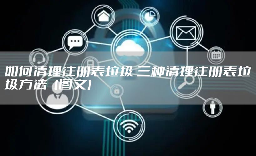 如何清理注册表垃圾 三种清理注册表垃圾方法【图文】