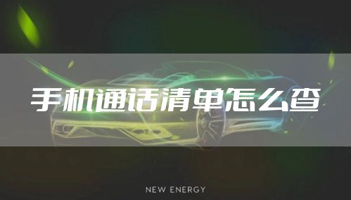 手机通话清单怎么查
