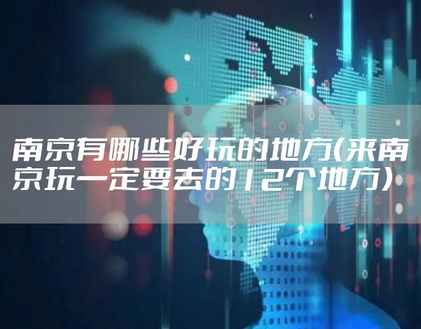 南京有哪些好玩的地方（来南京玩一定要去的12个地方）