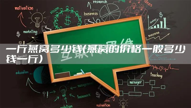 一斤燕窝多少钱（燕窝的价格一般多少钱一斤）