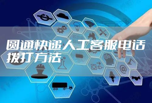 圆通快递人工客服电话拨打方法