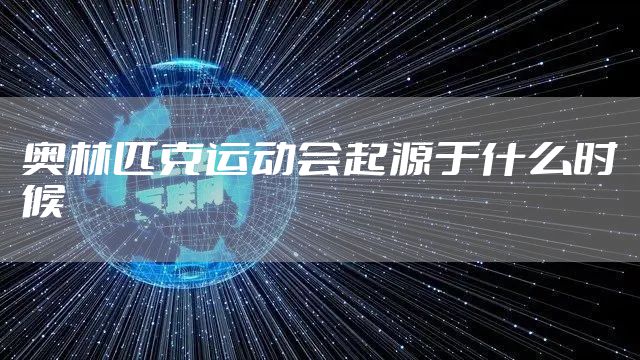 奥林匹克运动会起源于什么时候