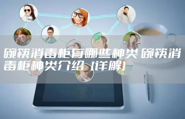 碗筷消毒柜有哪些种类 碗筷消毒柜种类介绍【详解】