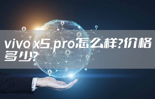 vivo x5 pro怎么样？价格多少？