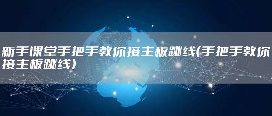 新手课堂手把手教你接主板跳线（手把手教你接主板跳线）