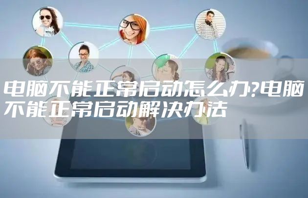 电脑不能正常启动怎么办？电脑不能正常启动解决办法