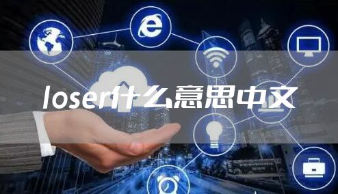 loser什么意思中文