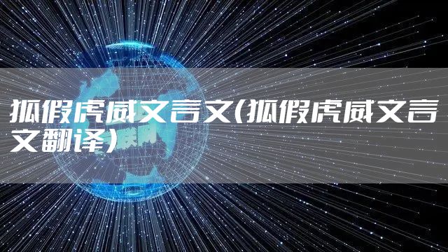 狐假虎威文言文(狐假虎威文言文翻译)