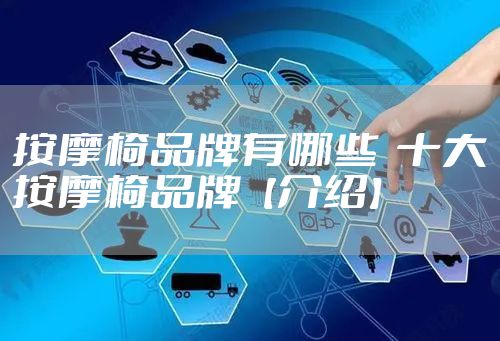 按摩椅品牌有哪些  十大按摩椅品牌【介绍】