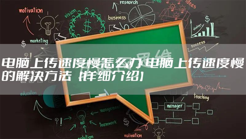 电脑上传速度慢怎么办 电脑上传速度慢的解决方法【详细介绍】