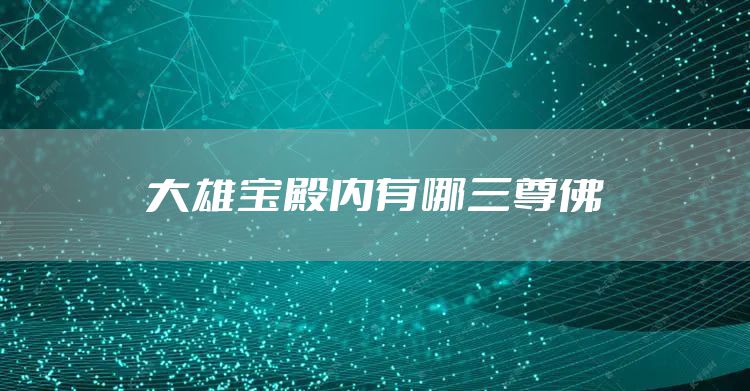大雄宝殿内有哪三尊佛
