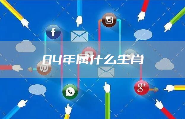 84年属什么生肖