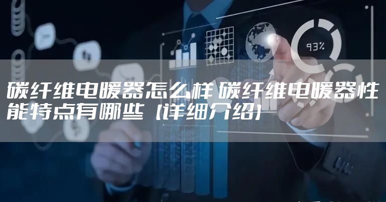 碳纤维电暖器怎么样 碳纤维电暖器性能特点有哪些【详细介绍】