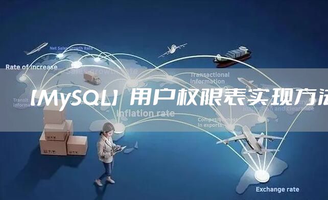【MySQL】用户权限表实现方法