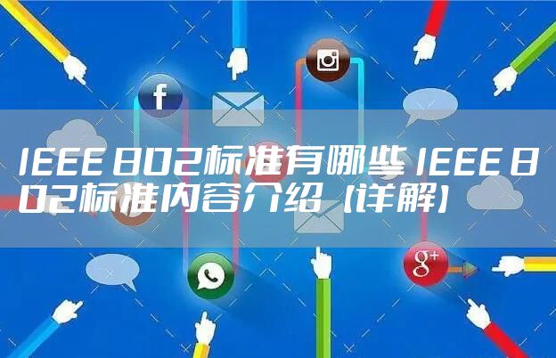 IEEE 802标准有哪些 IEEE 802标准内容介绍【详解】