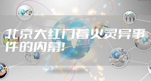 北京大红门着火灵异事件的内幕!