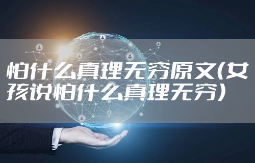 怕什么真理无穷原文（女孩说怕什么真理无穷）