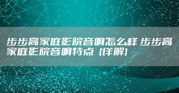 步步高家庭影院音响怎么样 步步高家庭影院音响特点【详解】