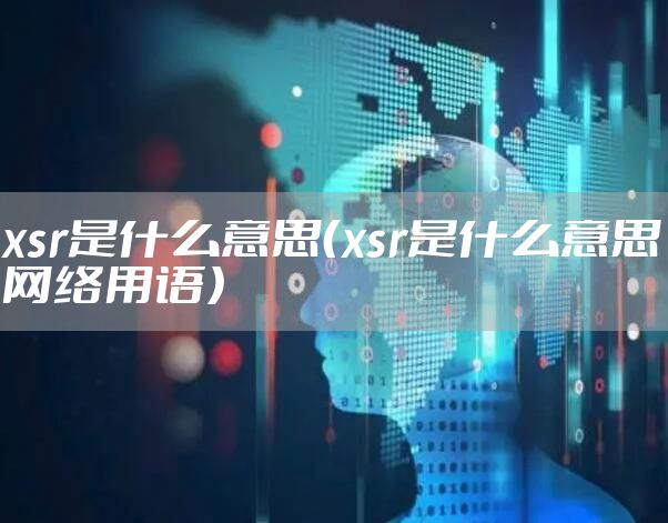 xsr是什么意思（xsr是什么意思网络用语）