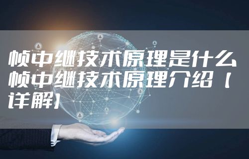 帧中继技术原理是什么 帧中继技术原理介绍【详解】