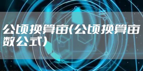 公顷换算亩（公顷换算亩数公式）