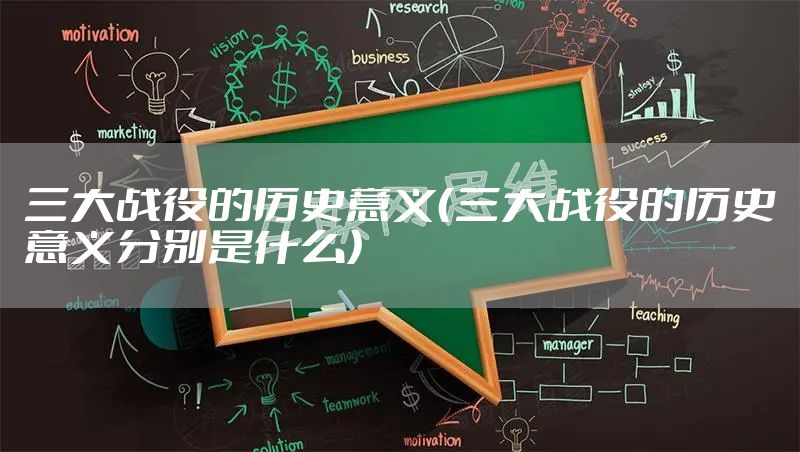 三大战役的历史意义（三大战役的历史意义分别是什么）