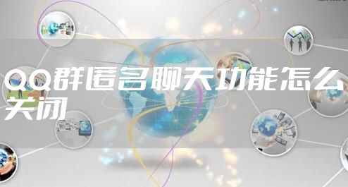 QQ群匿名聊天功能怎么关闭