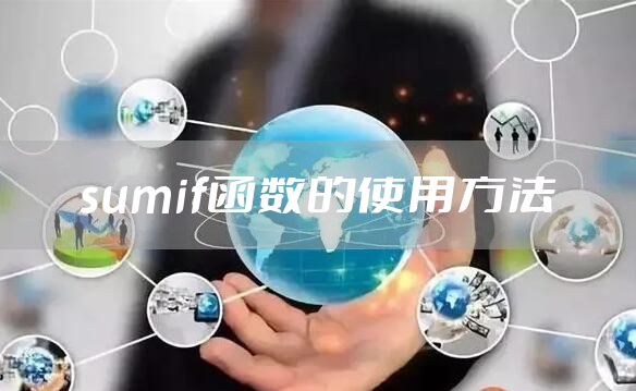 sumif函数的使用方法