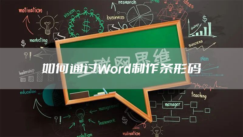 如何通过Word制作条形码
