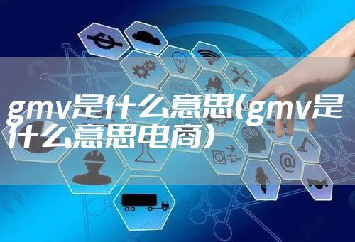 gmv是什么意思（gmv是什么意思电商）