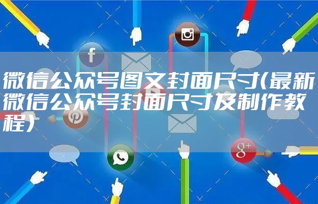 微信公众号图文封面尺寸（最新微信公众号封面尺寸及制作教程）