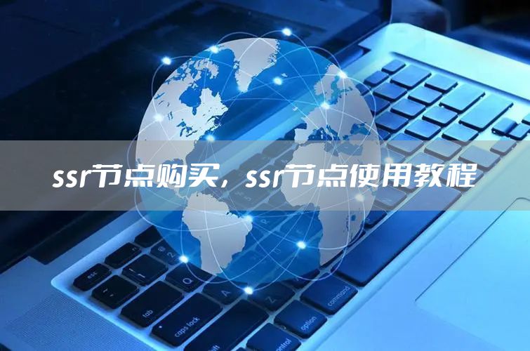 ssr节点购买，ssr节点使用教程